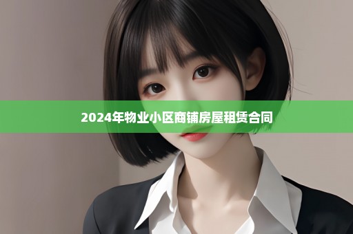 2024年物业小区商铺房屋租赁合同