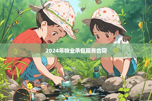 2024年物业承包服务合同