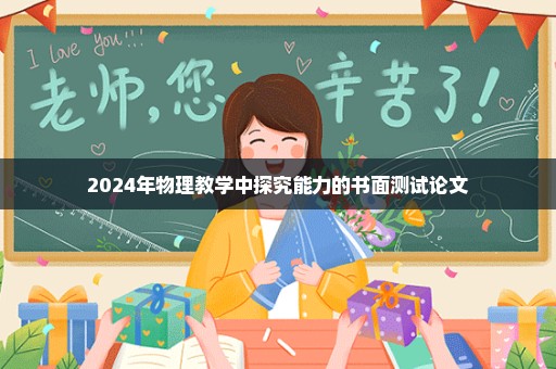 2024年物理教学中探究能力的书面测试论文