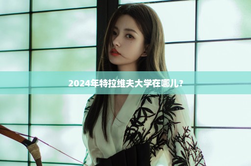 2024年特拉维夫大学在哪儿？