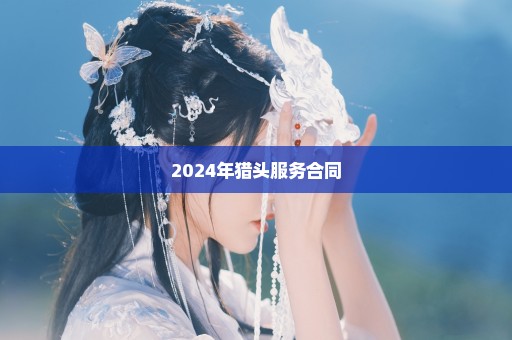 2024年猎头服务合同