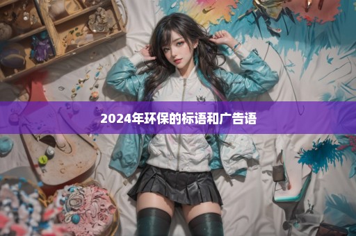 2024年环保的标语和广告语