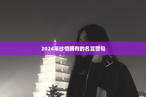 2024年珍惜拥有的名言警句