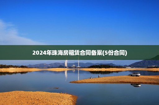 2024年珠海房租赁合同备案(5份合同)