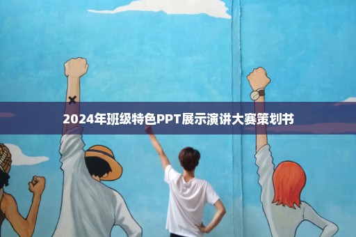 2024年班级特色PPT展示演讲大赛策划书