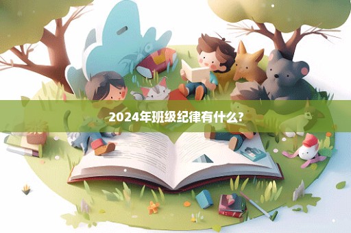 2024年班级纪律有什么?