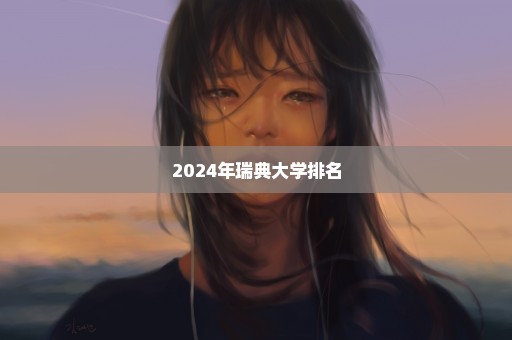 2024年瑞典大学排名