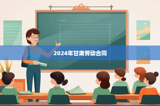 2024年甘肃劳动合同