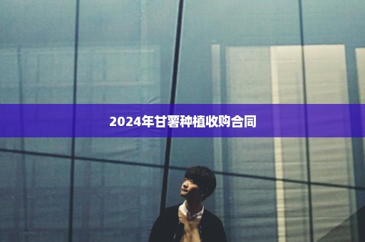 2024年甘薯种植收购合同