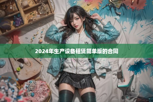 2024年生产设备租赁简单版的合同