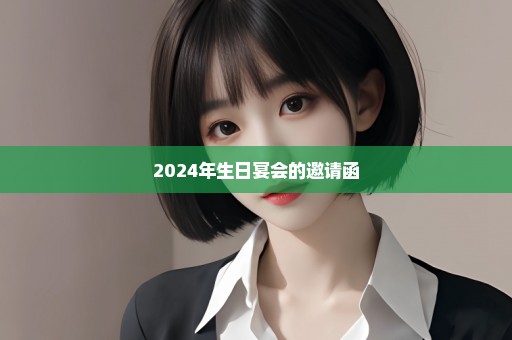 2024年生日宴会的邀请函