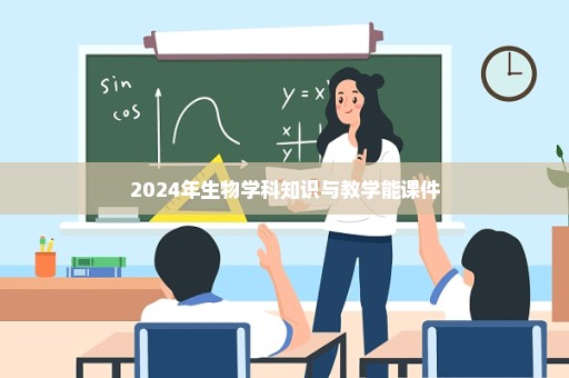 2024年生物学科知识与教学能课件