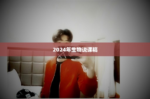 2024年生物说课稿