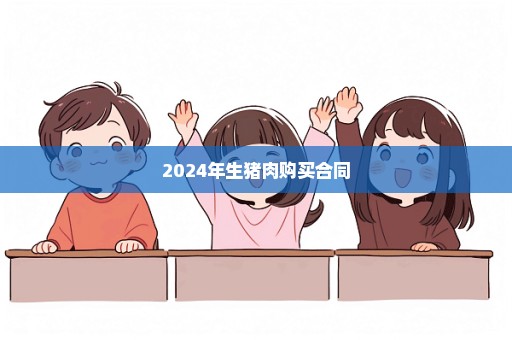 2024年生猪肉购买合同