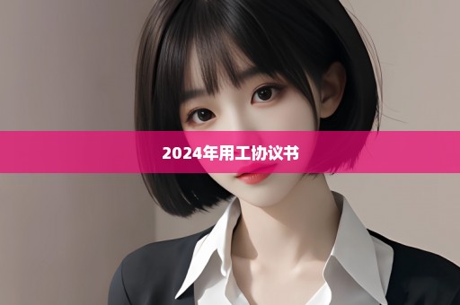 2024年用工协议书