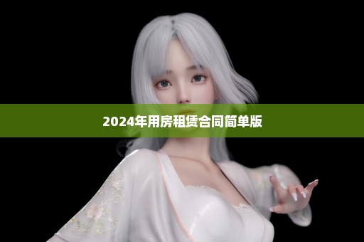 2024年用房租赁合同简单版