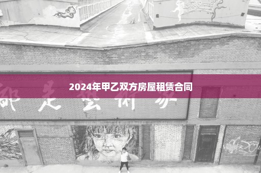 2024年甲乙双方房屋租赁合同