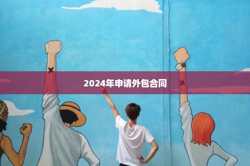 2024年申请外包合同