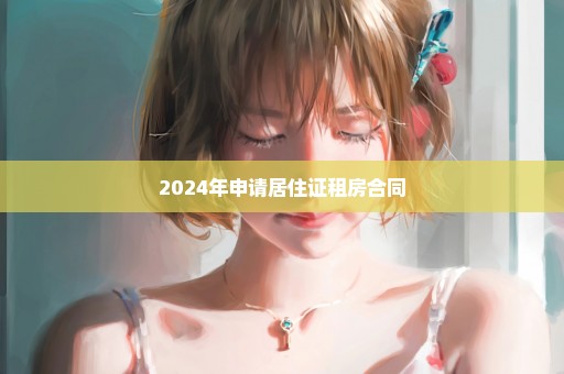 2024年申请居住证租房合同