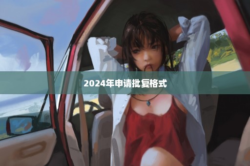 2024年申请批复格式