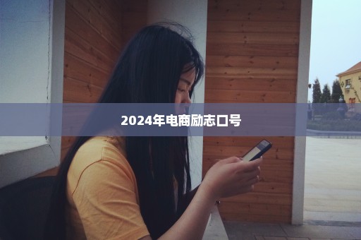 2024年电商励志口号