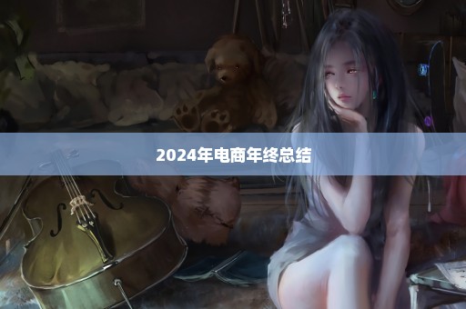 2024年电商年终总结