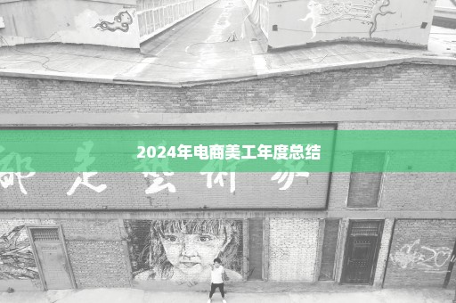 2024年电商美工年度总结