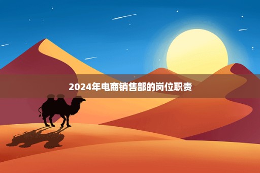 2024年电商销售部的岗位职责