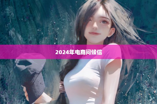 2024年电商问候信