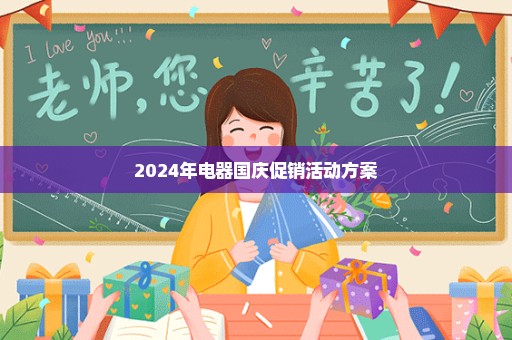 2024年电器国庆促销活动方案