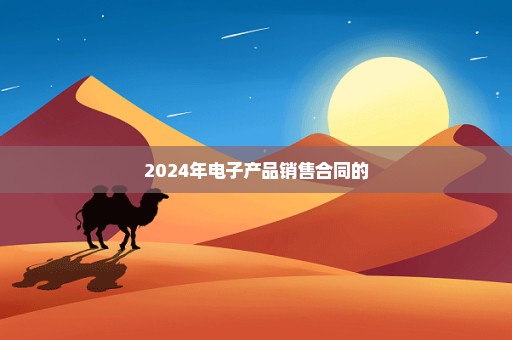 2024年电子产品销售合同的