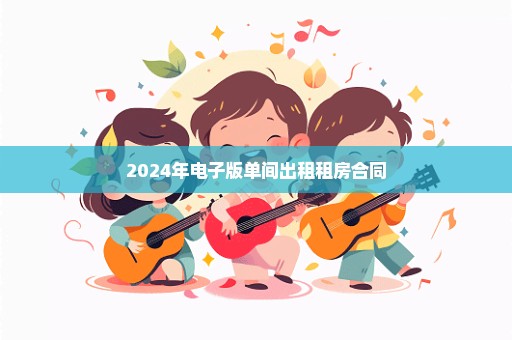 2024年电子版单间出租租房合同