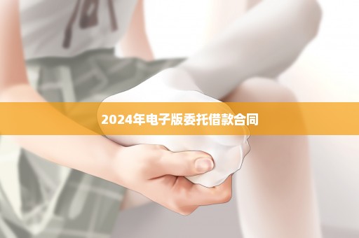 2024年电子版委托借款合同