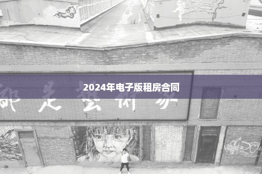 2024年电子版租房合同