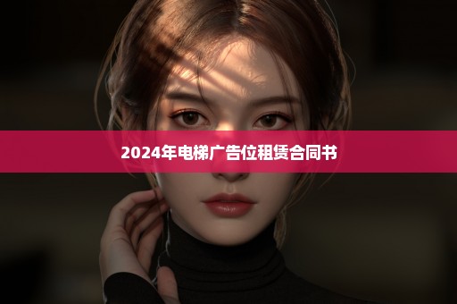 2024年电梯广告位租赁合同书