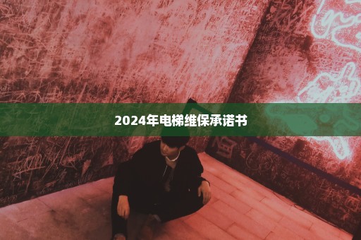 2024年电梯维保承诺书