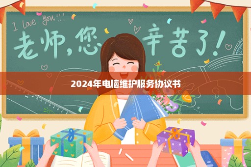 2024年电脑维护服务协议书