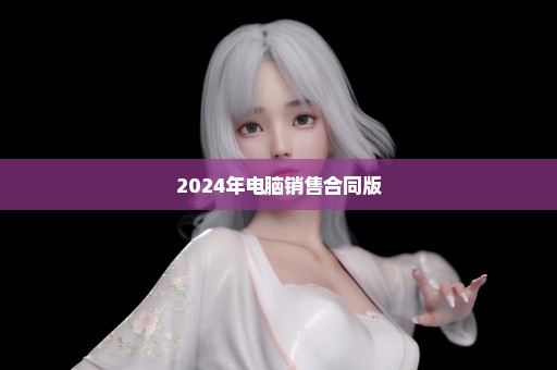 2024年电脑销售合同版