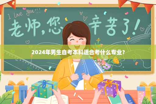 2024年男生自考本科适合考什么专业？