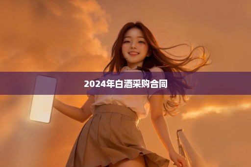 2024年白酒采购合同