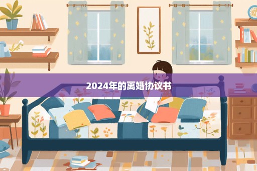 2024年的离婚协议书