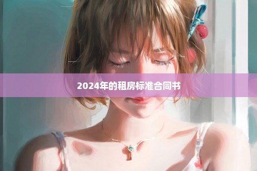 2024年的租房标准合同书