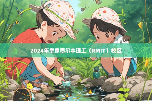 2024年皇家墨尔本理工（RMIT）校区