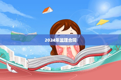 2024年监理合同