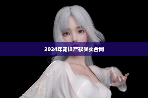 2024年知识产权买卖合同