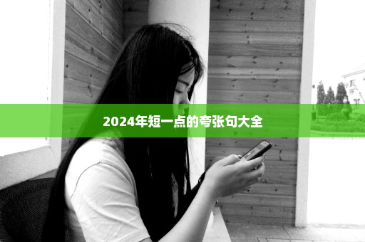 2024年短一点的夸张句大全