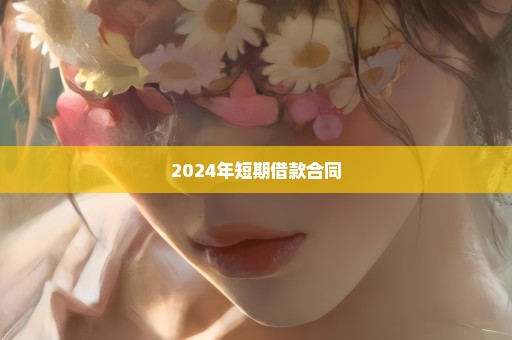 2024年短期借款合同