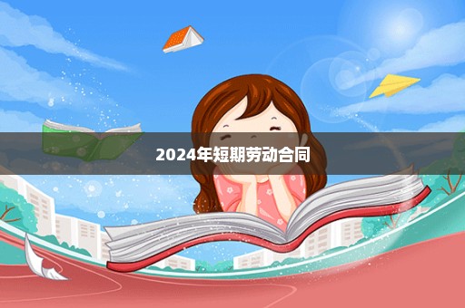 2024年短期劳动合同