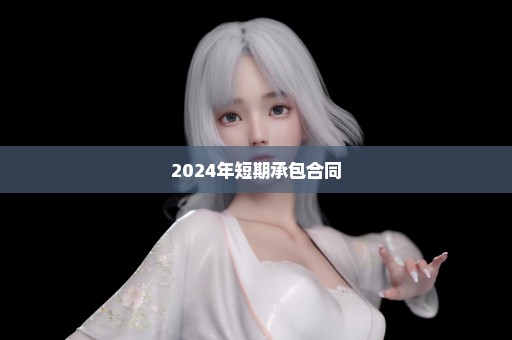 2024年短期承包合同