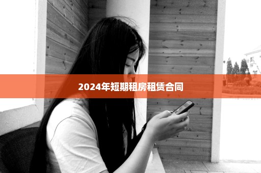 2024年短期租房租赁合同